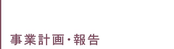 事業計画・報告