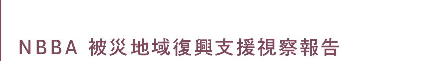 NBBA 被災地域復興支援視察報告