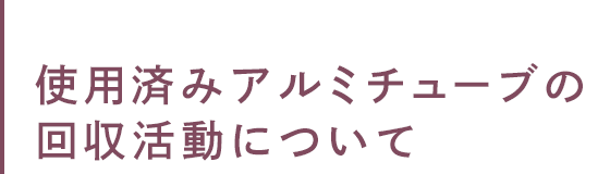 使用済みアルミチューブの回収活動について