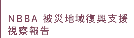 NBBA 被災地域復興支援視察報告