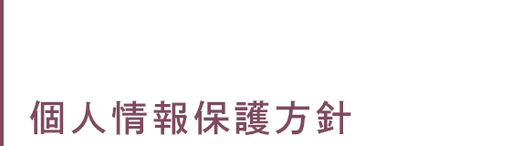 個人情報保護方針