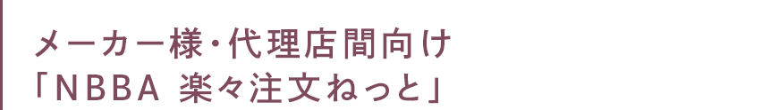 メーカー様・代理店様間向け「NBBA 楽々注文ねっと」