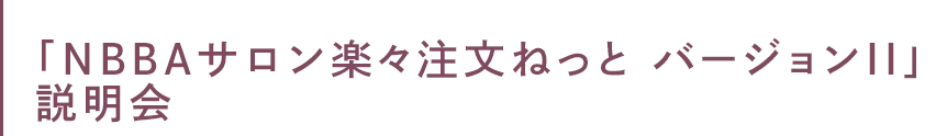 「NBBAサロン楽々注文ねっと バージョンⅡ」 説明会