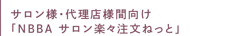 サロン様・代理店様向け「NBBA サロン楽々注文ねっと」