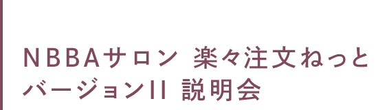 「NBBAサロン楽々注文ねっと バージョンⅡ」 説明会