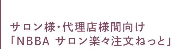 サロン様・代理店様向け「NBBA サロン楽々注文ねっと」