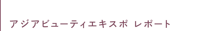 アジアビューティーエキスポ レポート