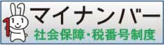 マイナンバー社会保障・税番号制度