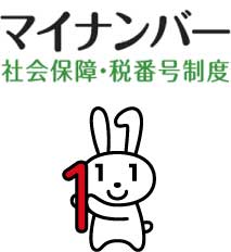 マイナンバー社会保障・税番号制度