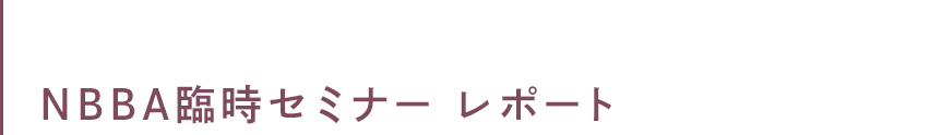 NBBA臨時セミナー レポート