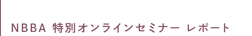 NBBA 特別オンラインセミナー レポート