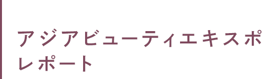 アジアビューティーエキスポ レポート