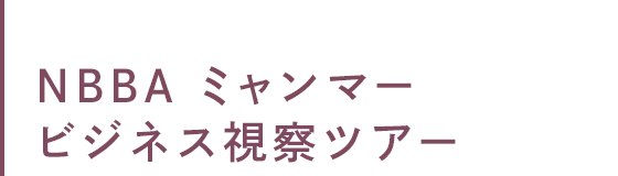 NBBA ミャンマービジネス視察ツアー