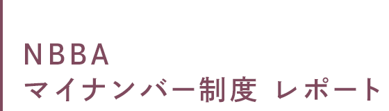 NBBA マイナンバー制度レポート