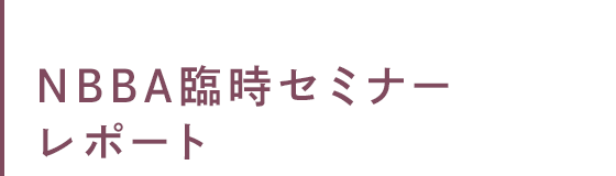 NBBA臨時セミナー レポート