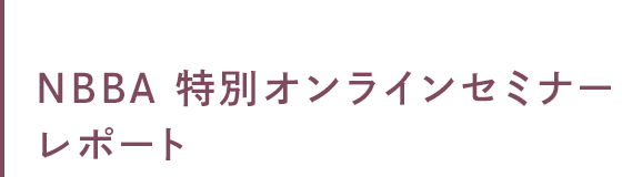 NBBA 特別オンラインセミナー レポート