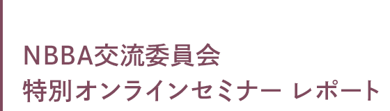 NBBA 特別オンラインセミナー レポート