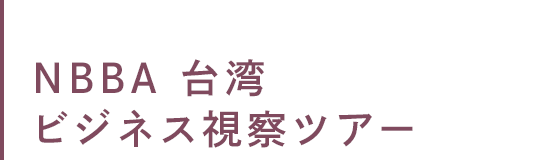 台湾ビジネス視察ツアー