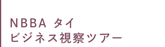 NBBA タイビジネス視察ツアー