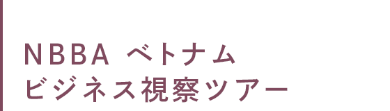 ベトナム経済市場レクチャー