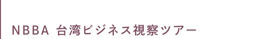 台湾ビジネス視察ツアー