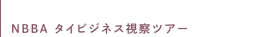 NBBA タイビジネス視察ツアー