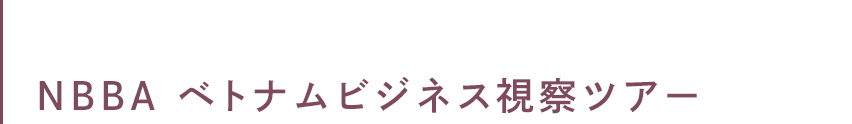 ベトナム経済市場レクチャー