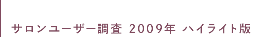 サロンユーザー調査 2009年 ハイライト版