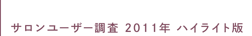 サロンユーザー調査 2011年 ハイライト版