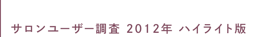 サロンユーザー調査 2012年 ハイライト版