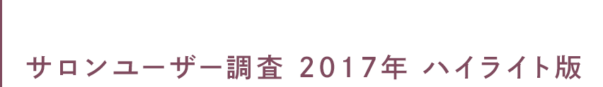 サロンユーザー調査 2017年 ハイライト版